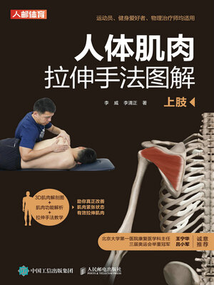 cover image of 人体肌肉拉伸手法图解（上肢）